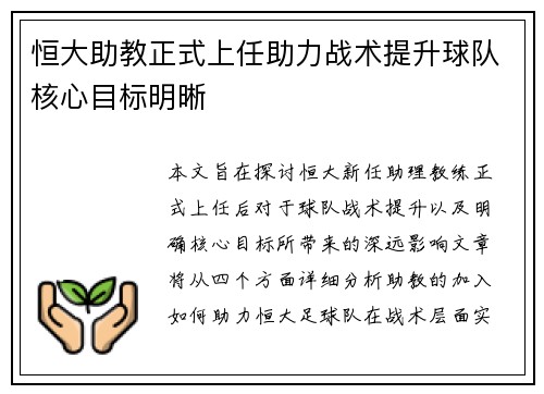 恒大助教正式上任助力战术提升球队核心目标明晰