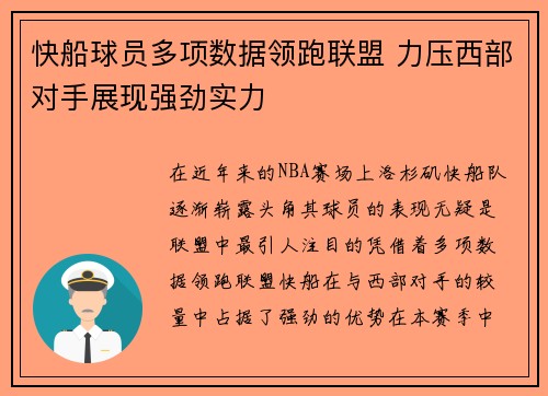 快船球员多项数据领跑联盟 力压西部对手展现强劲实力