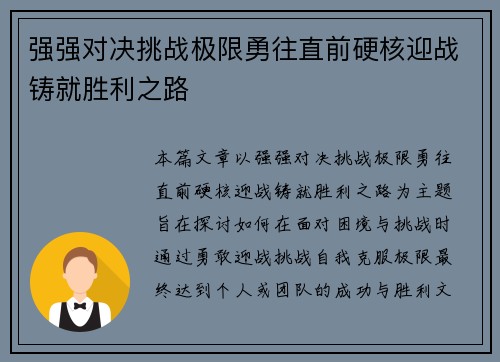强强对决挑战极限勇往直前硬核迎战铸就胜利之路