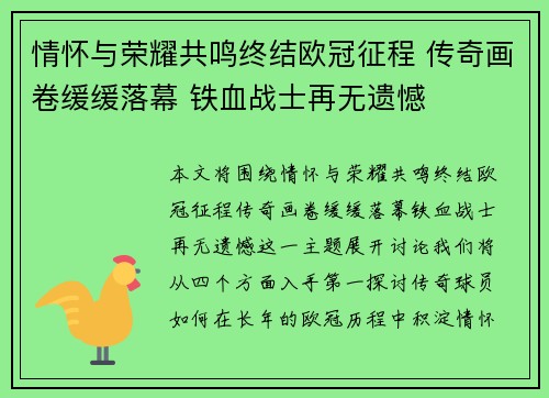 情怀与荣耀共鸣终结欧冠征程 传奇画卷缓缓落幕 铁血战士再无遗憾