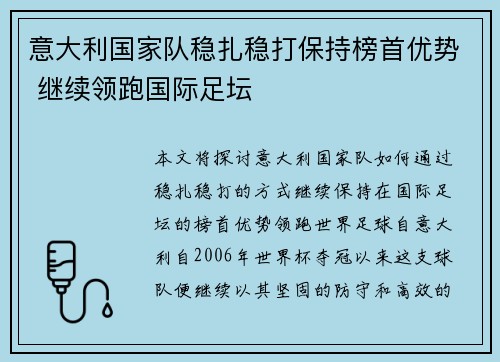 意大利国家队稳扎稳打保持榜首优势 继续领跑国际足坛