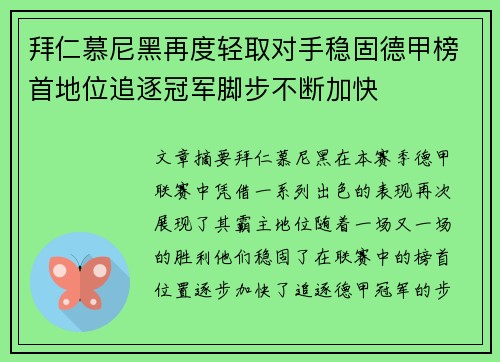 拜仁慕尼黑再度轻取对手稳固德甲榜首地位追逐冠军脚步不断加快