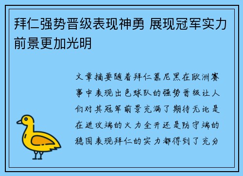 拜仁强势晋级表现神勇 展现冠军实力前景更加光明