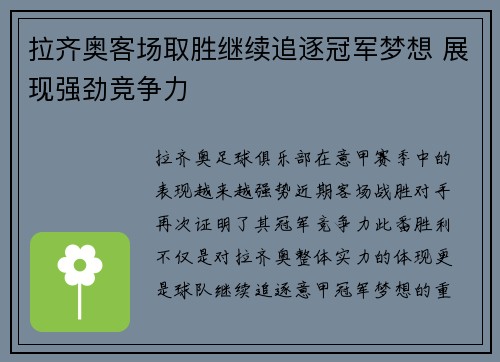 拉齐奥客场取胜继续追逐冠军梦想 展现强劲竞争力