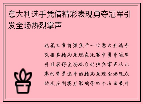 意大利选手凭借精彩表现勇夺冠军引发全场热烈掌声