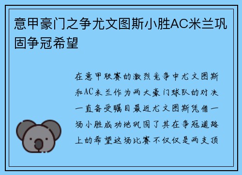 意甲豪门之争尤文图斯小胜AC米兰巩固争冠希望