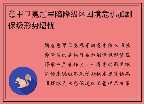 意甲卫冕冠军陷降级区困境危机加剧保级形势堪忧