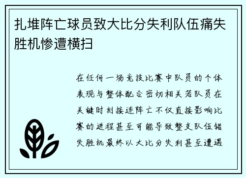 扎堆阵亡球员致大比分失利队伍痛失胜机惨遭横扫