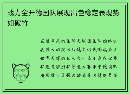 战力全开德国队展现出色稳定表现势如破竹