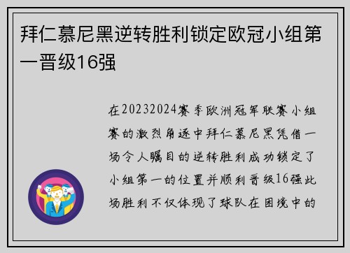拜仁慕尼黑逆转胜利锁定欧冠小组第一晋级16强