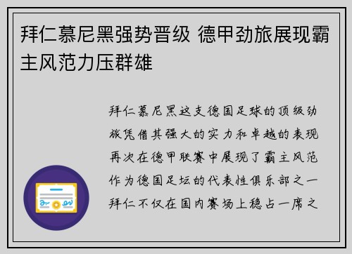 拜仁慕尼黑强势晋级 德甲劲旅展现霸主风范力压群雄