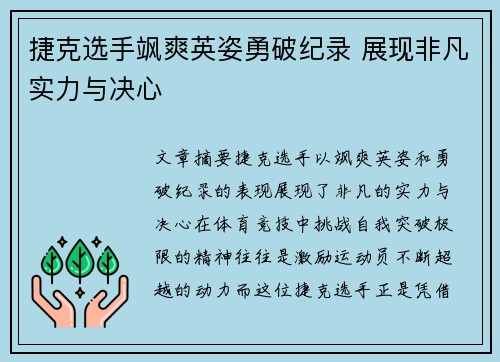 捷克选手飒爽英姿勇破纪录 展现非凡实力与决心