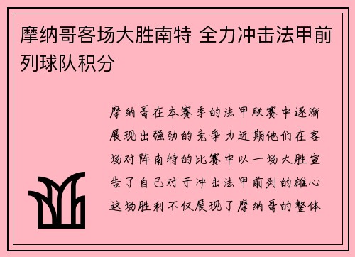 摩纳哥客场大胜南特 全力冲击法甲前列球队积分