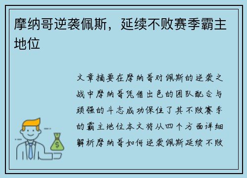 摩纳哥逆袭佩斯，延续不败赛季霸主地位