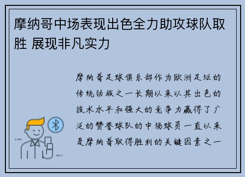 摩纳哥中场表现出色全力助攻球队取胜 展现非凡实力
