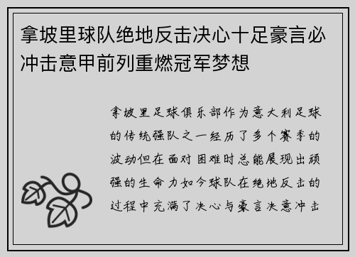 拿坡里球队绝地反击决心十足豪言必冲击意甲前列重燃冠军梦想