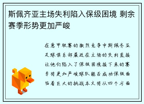 斯佩齐亚主场失利陷入保级困境 剩余赛季形势更加严峻