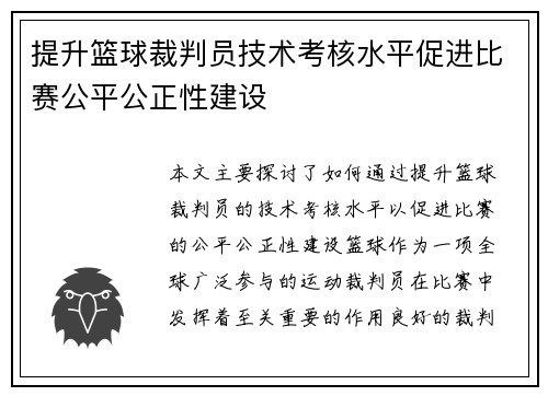 提升篮球裁判员技术考核水平促进比赛公平公正性建设