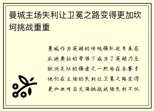 曼城主场失利让卫冕之路变得更加坎坷挑战重重