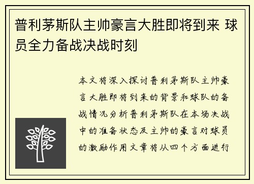 普利茅斯队主帅豪言大胜即将到来 球员全力备战决战时刻