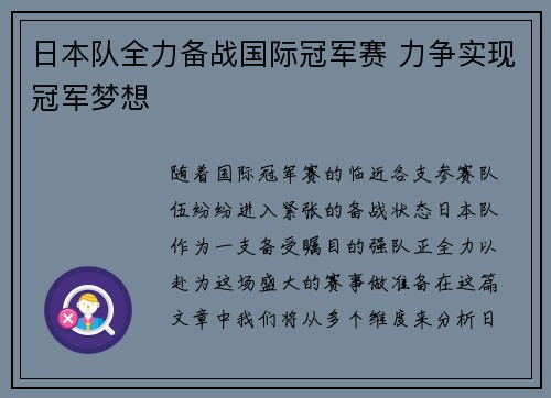 日本队全力备战国际冠军赛 力争实现冠军梦想