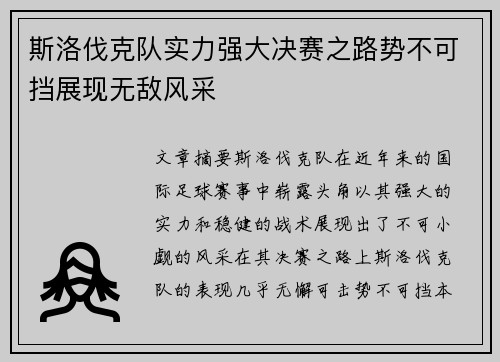 斯洛伐克队实力强大决赛之路势不可挡展现无敌风采