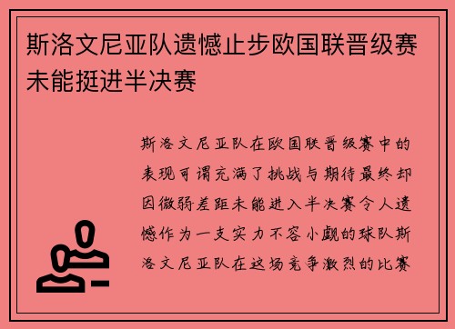 斯洛文尼亚队遗憾止步欧国联晋级赛未能挺进半决赛