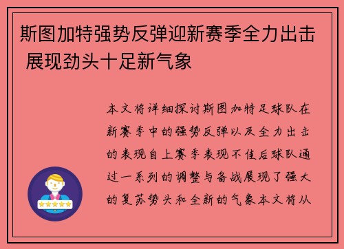 斯图加特强势反弹迎新赛季全力出击 展现劲头十足新气象
