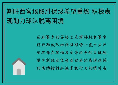斯旺西客场取胜保级希望重燃 积极表现助力球队脱离困境