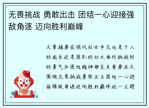 无畏挑战 勇敢出击 团结一心迎接强敌角逐 迈向胜利巅峰