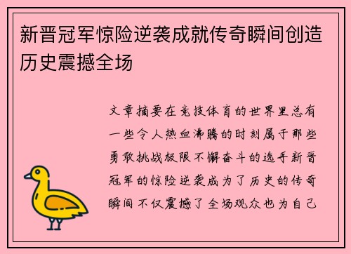 新晋冠军惊险逆袭成就传奇瞬间创造历史震撼全场
