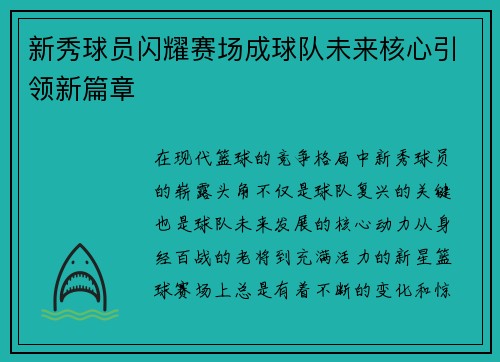 新秀球员闪耀赛场成球队未来核心引领新篇章