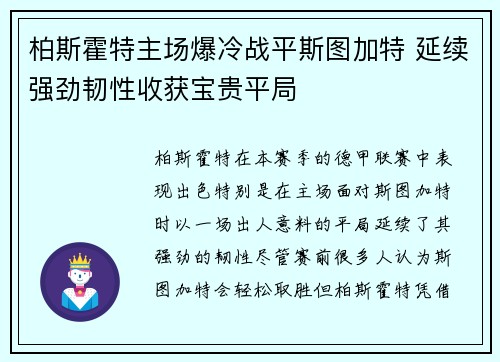 柏斯霍特主场爆冷战平斯图加特 延续强劲韧性收获宝贵平局