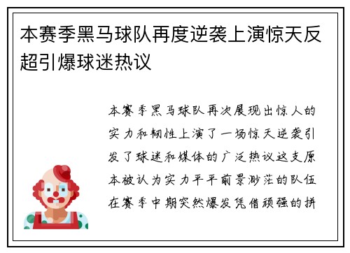 本赛季黑马球队再度逆袭上演惊天反超引爆球迷热议
