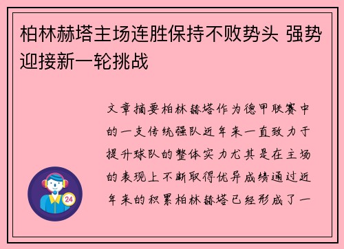 柏林赫塔主场连胜保持不败势头 强势迎接新一轮挑战