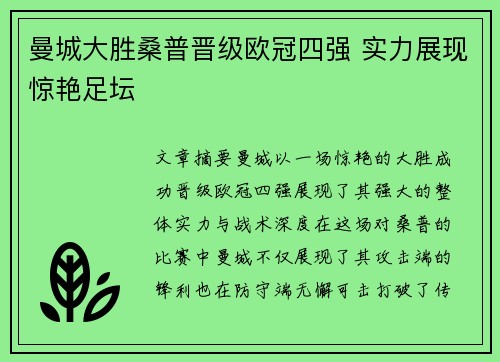 曼城大胜桑普晋级欧冠四强 实力展现惊艳足坛