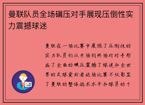 曼联队员全场碾压对手展现压倒性实力震撼球迷