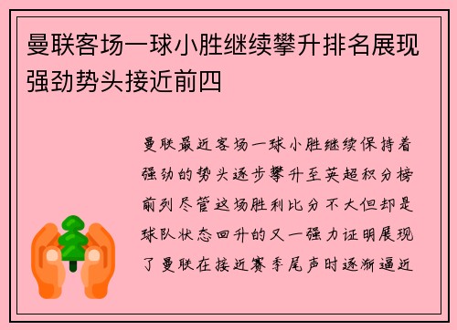 曼联客场一球小胜继续攀升排名展现强劲势头接近前四
