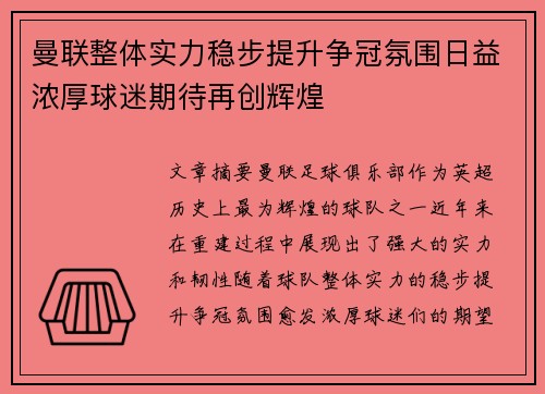 曼联整体实力稳步提升争冠氛围日益浓厚球迷期待再创辉煌