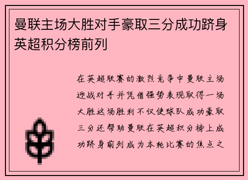 曼联主场大胜对手豪取三分成功跻身英超积分榜前列