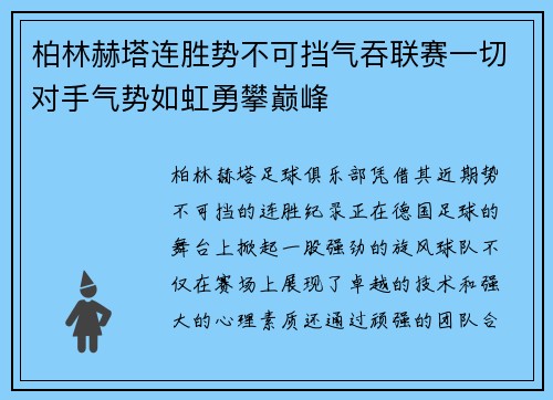 柏林赫塔连胜势不可挡气吞联赛一切对手气势如虹勇攀巅峰