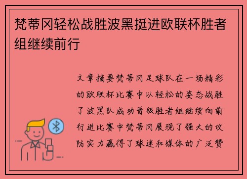 梵蒂冈轻松战胜波黑挺进欧联杯胜者组继续前行