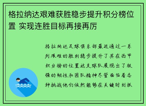 格拉纳达艰难获胜稳步提升积分榜位置 实现连胜目标再接再厉