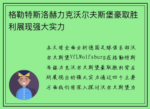 格勒特斯洛赫力克沃尔夫斯堡豪取胜利展现强大实力