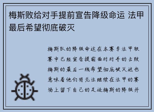 梅斯败给对手提前宣告降级命运 法甲最后希望彻底破灭