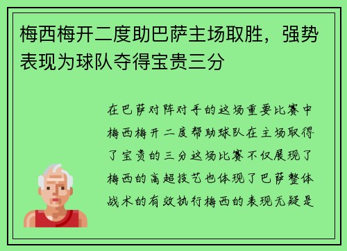 梅西梅开二度助巴萨主场取胜，强势表现为球队夺得宝贵三分