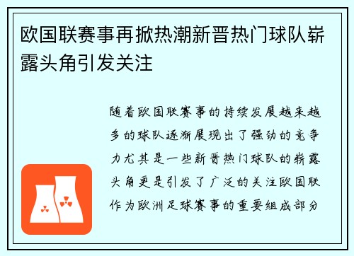 欧国联赛事再掀热潮新晋热门球队崭露头角引发关注