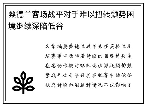 桑德兰客场战平对手难以扭转颓势困境继续深陷低谷