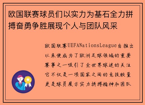 欧国联赛球员们以实力为基石全力拼搏奋勇争胜展现个人与团队风采