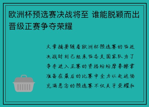 欧洲杯预选赛决战将至 谁能脱颖而出晋级正赛争夺荣耀